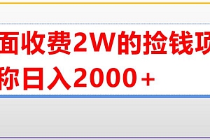 【副业项目5681期】外面收费2w的直播买货捡钱项目,号称单场直播撸2000+【详细玩法教程】