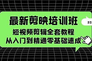 【副业项目5973期】最新剪映培训班,短视频剪辑全套教程,从入门到精通零基础速成