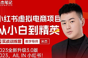 【副业项目5684期】风口再至 – 米杰小红书虚拟电商项目3.0全网首发 单号月收益过万 可批量!