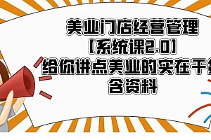 【副业项目5794期】美业门店经营管理【系统课2.0】给你讲点美业的实在干货,含资料