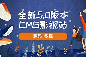 【副业项目5729期】全新5.0版本CMS影视站 无授权搭建即可使用 内容全自动采集 (源码+教程)