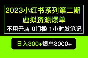 【副业项目5693期】2023小红书系列第二期 虚拟资源私域变现爆单,不用开店简单暴利0门槛发笔记