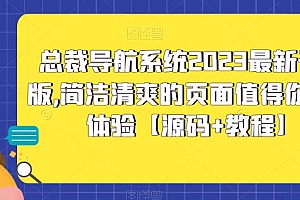 【副业项目5696期】总裁导航系统2023最新开源版,简洁清爽的页面值得你前来体验【源码+教程】