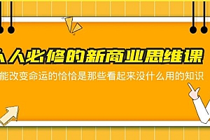 【副业项目5938期】人人必修-新商业思维课 真正改变命运的恰恰是那些看起来没什么用的知识