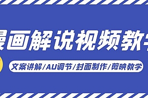 【副业项目5945期】漫画解说-视频教学基础课:文案讲解/AU调节/封面制作/剪映教学!