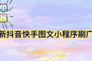 【副业项目5778期】【简单粗暴】收费5980的最新抖音快手小程序掘金(详细教程)