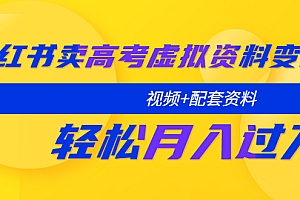【副业项目5740期】小红书卖高考虚拟资料变现分享课:轻松月入过万(视频+配套资料)