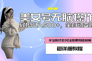 【副业项目5780期】全自动男粉项目,真实数据,日入500+,附带掘金系统+详细搭建教程