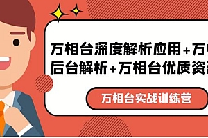 【副业项目5783期】万相台实战训练课:万相台深度解析应用+万相台后台解析+万相台优质资源位