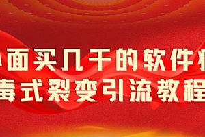 【副业项目5787期】外面卖几千的软件病毒式裂变引流教程,病毒式无限吸引精准粉丝【揭秘】