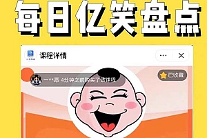 【副业项目5789期】外面收费1699每日忆笑盘点类中视频账号玩法与技巧,不用你写文案,无脑操作