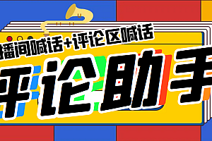 【副业项目5742期】引流必备-直播评论通,抖音直播喊话+视频评论区,全自动引流