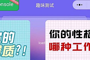 【副业项目5751期】很受年轻人喜欢的 趣味测试小程序 靠流量主一天几百块