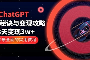 【副业项目5815期】ChatGPT运营-秘诀与变现攻略:3天变现1w+ GPT最全面的实用教程(100节课)