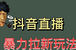 【副业项目5753期】最新直播暴力拉新玩法,单场1000+(详细玩法教程)
