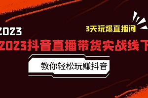 【副业项目5820期】2023抖音直播带货实战线下课:教你轻松玩赚抖音,3天玩爆·直播间