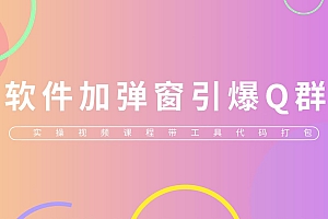 【副业项目5831期】给软件加弹窗引爆QQ群技术(实操视频教程+工具打包)
