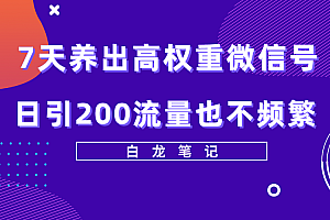【副业项目5703期】7天养出高权重微信号,日引200流量也不频繁,方法价值3680元
