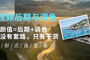 【副业项目5705期】Pr视频后期与调色,视频颜值=后期+调色,这里没有套路,只有干货