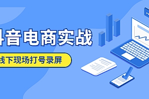 【副业项目5841期】抖音电商实战5月10号线下现场打号录屏,从100多人录的,总共41分钟