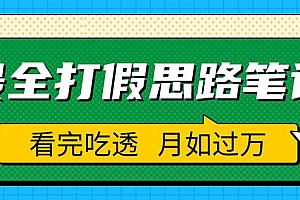 【副业项目5843期】职业打假人必看的全方位打假思路笔记,看完吃透可日入过万(仅揭秘)