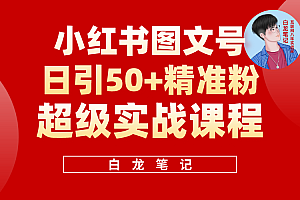 【副业项目5769期】小红书图文号日引50+精准流量,超级实战的小红书引流课,非常适合新手