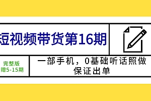 【副业项目5770期】短视频带货第16期:一部手机,0基础听话照做,保证出单 (完整版 赠5-15期)