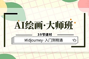 【副业项目6193期】AI绘画·大师班,Midjourney·入门到精通(39节课时)