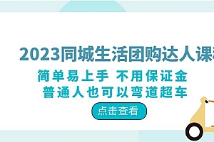 【副业项目6183期】2023同城生活团购-达人课程,简单易上手 不用保证金 普通人也可以弯道超车