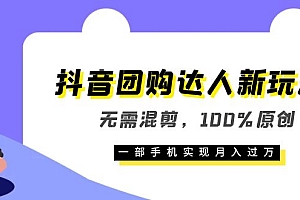 【副业项目6196期】抖音团购达人新玩法,无需混剪,100%原创,一部手机实现月入过万