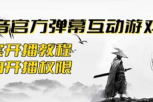 【副业项目6190期】2023抖音最新最火爆弹幕互动游戏–墨侠奇缘【开播教程+起号教程+对接报白等】