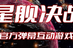 【副业项目6191期】2023抖音最新最火爆弹幕互动游戏–星舰决战【开播教程+起号教程+对接报白等】