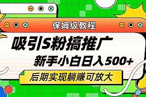 【副业项目6201期】轻松引流老S批 不怕S粉一毛不拔 保姆级教程 小白照样日入500+
