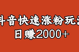 【副业项目6208期】宝哥私藏·抖音快速起号涨粉玩法(4天涨粉1千)(日赚2000+)【揭秘】