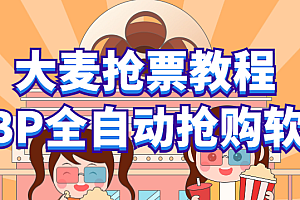 【副业项目6114期】大麦抢票_BP全自动抢购教程+注意事项(教程+脚本)