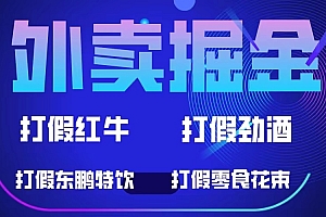 【副业项目6121期】外卖掘金:红牛、劲酒、东鹏特饮、零食花束,一单收益至少500+