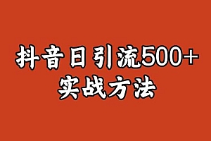 【副业项目6224期】宝哥抖音直播引流私域的6个方法,日引流500+