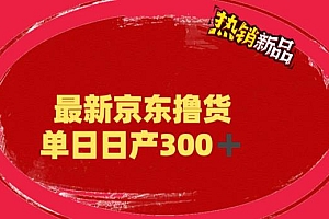 【副业项目6173期】外面最高收费到3980 京东撸货项目 号称日产300+的项目(详细揭秘教程)