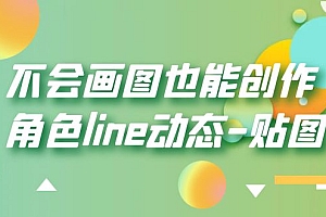 【副业项目6174期】不会画图也能创作角色line动态-贴图【画质高清】