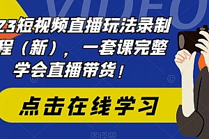 【副业项目6293期】2023短视频直播玩法录制课程(新),一套课完整学会直播带货!