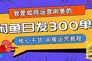 【副业项目6149期】我是如何在闲鱼卖手机的,日发300单的秘诀是什么?