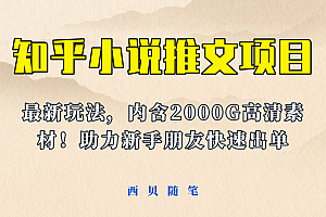 【副业项目6177期】最近外面卖980的小说推文变现项目:新玩法更新,更加完善,内含2500G素材