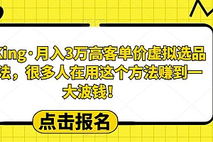 【副业项目6150期】淘King·月入3万客高单价虚拟品选方法,很多人用在这个法方赚到一大波钱!
