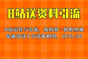 【副业项目6335期】这套教程外面卖680,《B站送资料引流法》,单账号一天30-50加,简单有效!