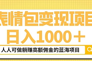 【副业项目6181期】表情包变现,日入1000+,普通人躺赚高额佣金的蓝海项目!速度上车!