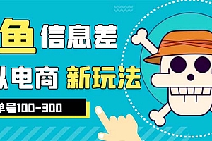【副业项目6304期】外边收费600多的闲鱼新玩法虚似电商之拼多多助力项目,单号100-300元
