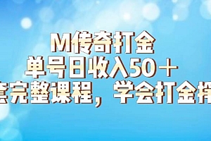 【副业项目6339期】M传奇打金项目,单号日收入50+的游戏攻略,详细搬砖玩法【揭秘】