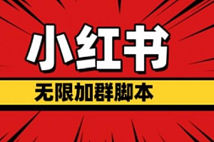 【副业项目6305期】小红书无限加群脚本,日引流精准粉几百!(脚本+教程)