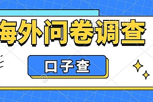 【副业项目6125期】外面收费5000+海外问卷调查口子查项目,认真做单机一天200+