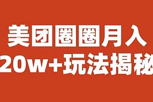 【副业项目6308期】宝哥美团圈圈收益20W+玩法大揭秘(图文教程)